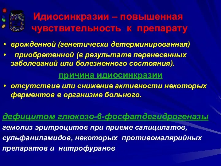 Идиосинкразии – повышенная чувствительность к препарату врожденной (генетически детерминированная) приобретенной (в