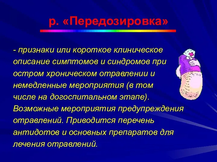 р. «Передозировка» - признаки или короткое клиническое описание симптомов и синдромов