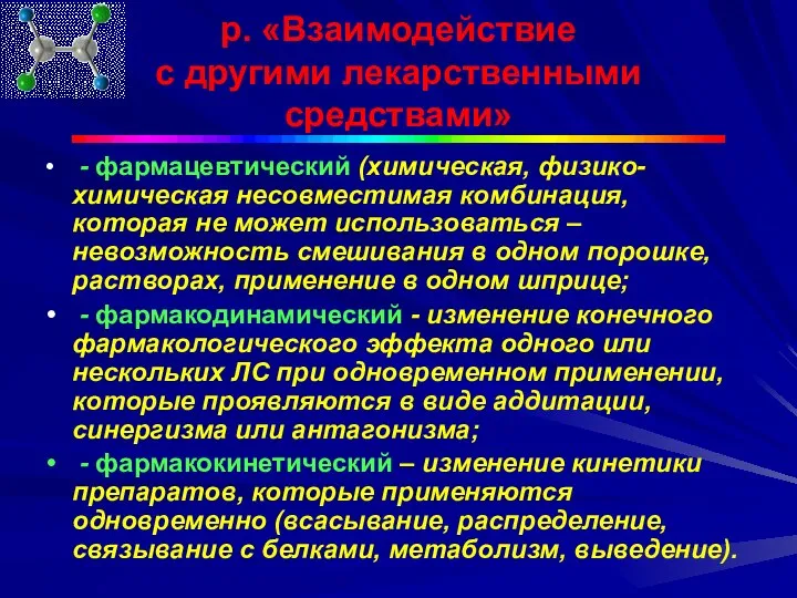 р. «Взаимодействие с другими лекарственными средствами» - фармацевтический (химическая, физико-химическая несовместимая