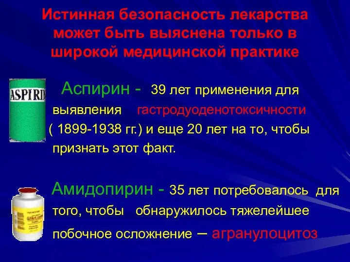 Истинная безопасность лекарства может быть выяснена только в широкой медицинской практике