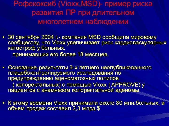 Рофекоксиб (Vioxx,MSD)- пример риска развития ПР при длительном многолетнем наблюдении 30