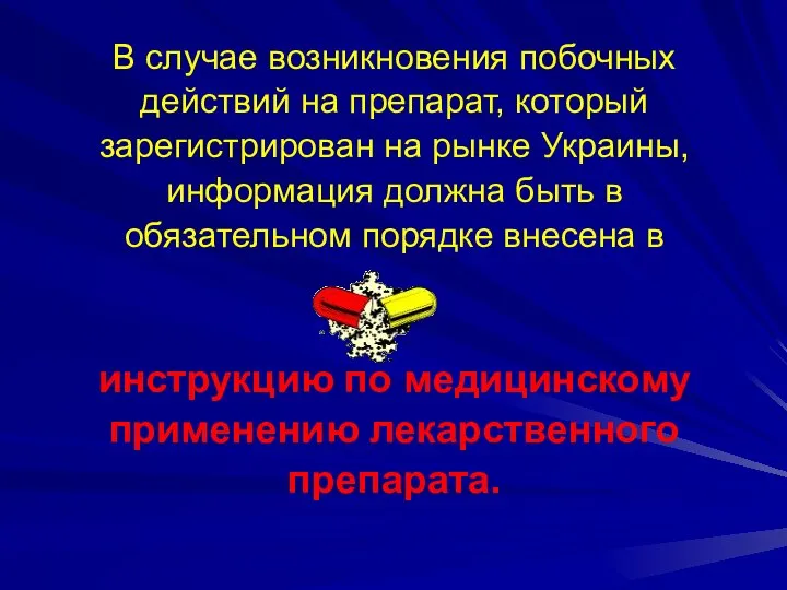 В случае возникновения побочных действий на препарат, который зарегистрирован на рынке