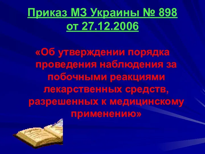 Приказ МЗ Украины № 898 от 27.12.2006 «Об утверждении порядка проведения