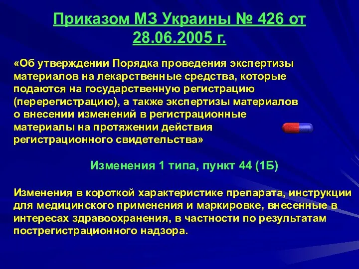Приказом МЗ Украины № 426 от 28.06.2005 г. «Об утверждении Порядка