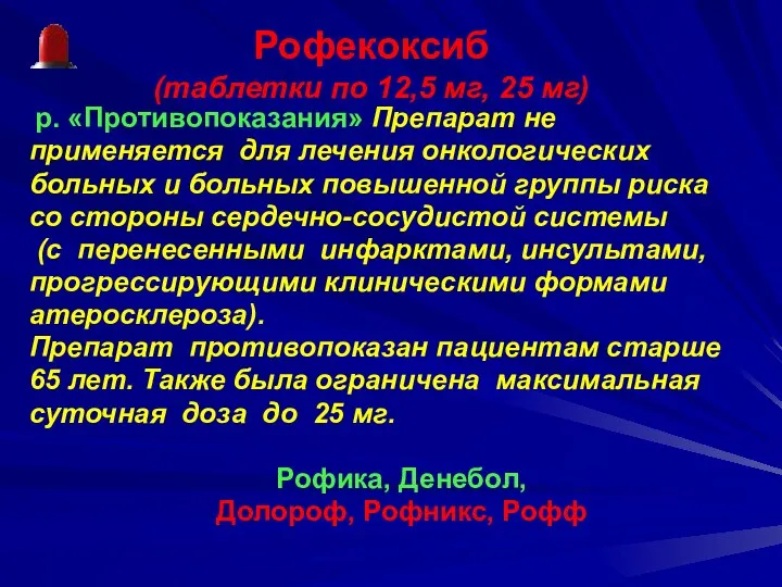 Рофекоксиб (таблетки по 12,5 мг, 25 мг) р. «Противопоказания» Препарат не