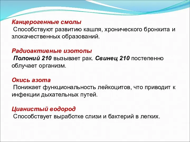 Канцерогенные смолы Способствуют развитию кашля, хронического бронхита и злокачественных образований. Радиоактивные