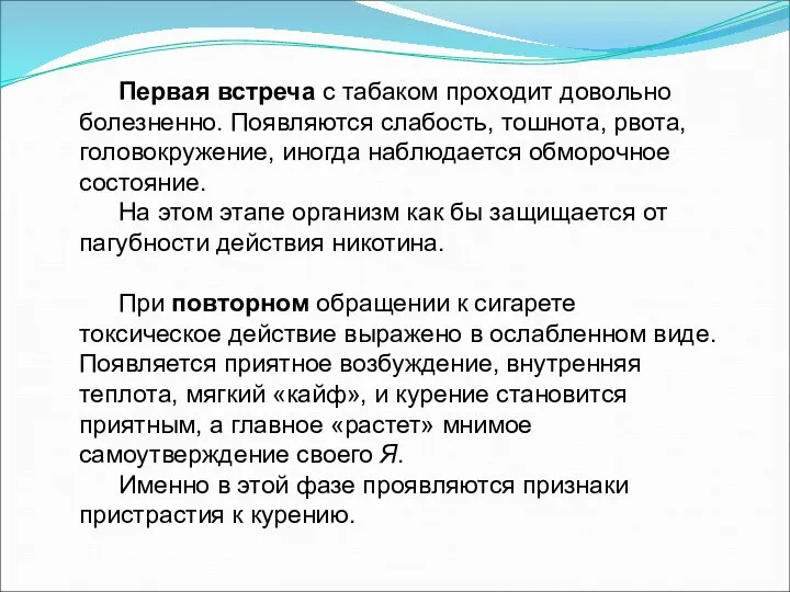 Первая встреча с табаком проходит довольно болезненно. Появляются слабость, тошнота, рвота,