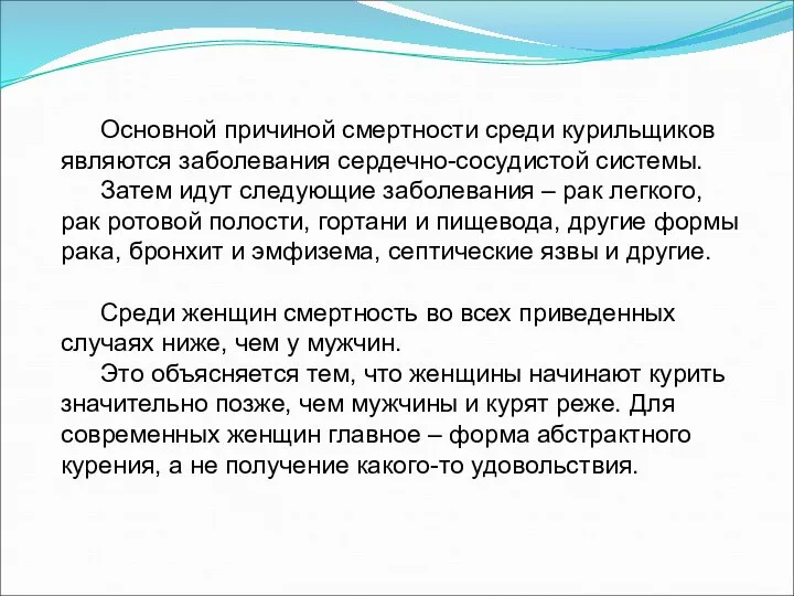 Основной причиной смертности среди курильщиков являются заболевания сердечно-сосудистой системы. Затем идут