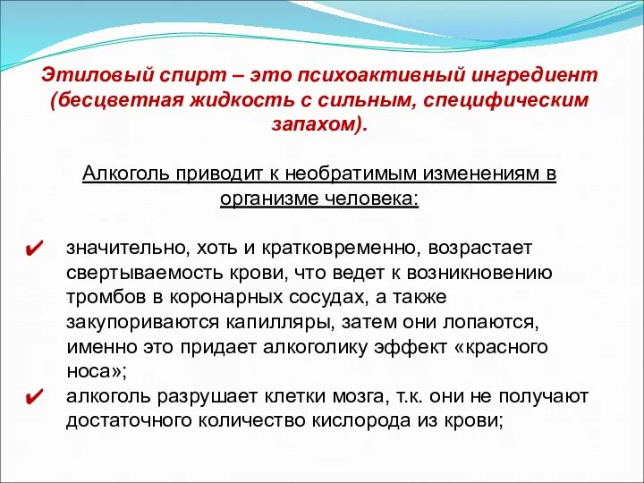 Этиловый спирт – это психоактивный ингредиент (бесцветная жидкость с сильным, специфическим