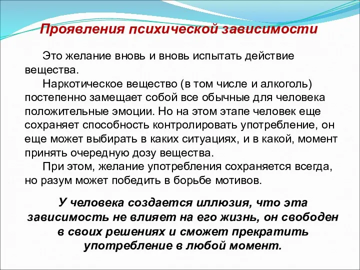 Проявления психической зависимости Это желание вновь и вновь испытать действие вещества.