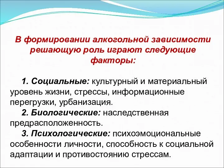 В формировании алкогольной зависимости решающую роль играют следующие факторы: 1. Социальные: