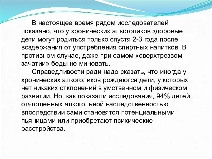 В настоящее время рядом исследователей показано, что у хронических алкоголиков здоровые