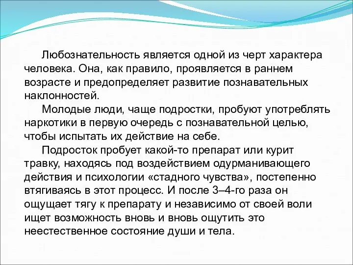 Любознательность является одной из черт характера человека. Она, как правило, проявляется