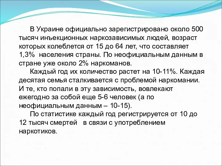 В Украине официально зарегистрировано около 500 тысяч инъекционных наркозависимых людей, возраст