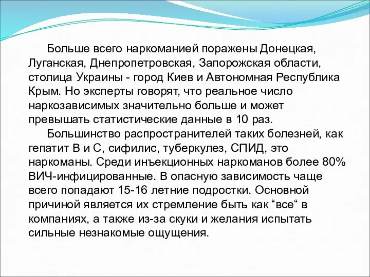 Больше всего наркоманией поражены Донецкая, Луганская, Днепропетровская, Запорожская области, столица Украины