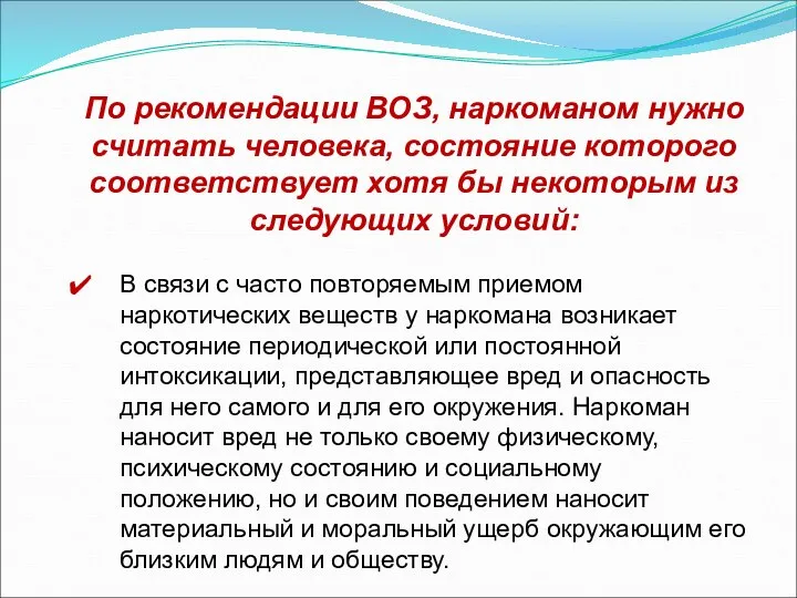 По рекомендации ВОЗ, наркоманом нужно считать человека, состояние которого соответствует хотя