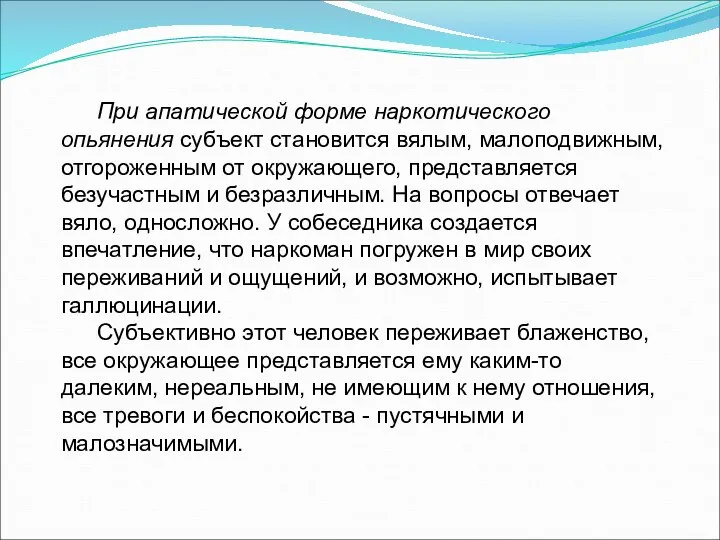 При апатической форме наркотического опьянения субъект становится вялым, малоподвижным, отгороженным от