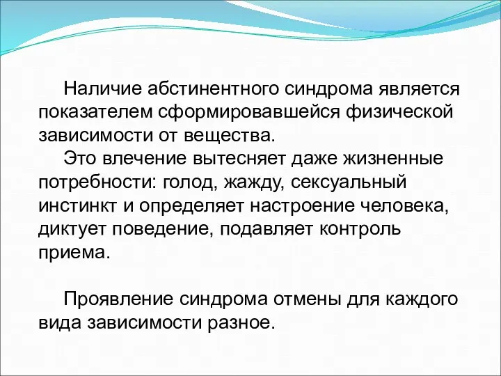 Наличие абстинентного синдрома является показателем сформировавшейся физической зависимости от вещества. Это