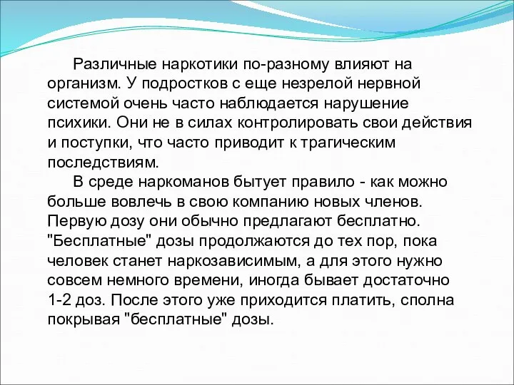 Различные наркотики по-разному влияют на организм. У подростков с еще незрелой