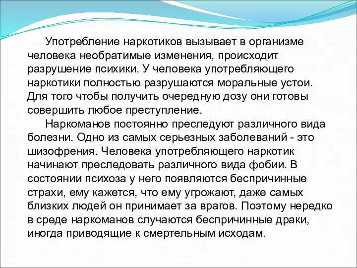 Употребление наркотиков вызывает в организме человека необратимые изменения, происходит разрушение психики.