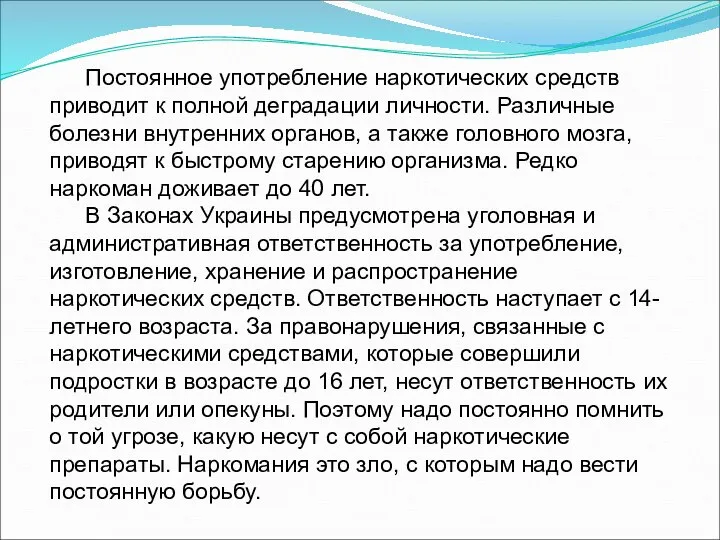 Постоянное употребление наркотических средств приводит к полной деградации личности. Различные болезни