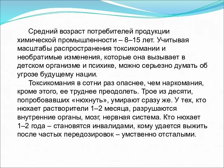 Средний возраст потребителей продукции химической промышленности – 8–15 лет. Учитывая масштабы