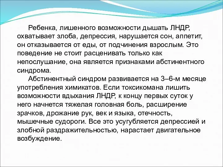 Ребенка, лишенного возможности дышать ЛНДР, охватывает злоба, депрессия, нарушается сон, аппетит,