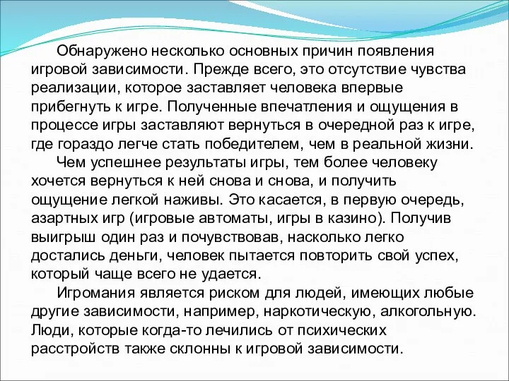 Обнаружено несколько основных причин появления игровой зависимости. Прежде всего, это отсутствие