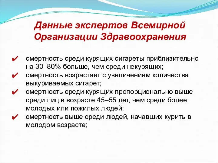 Данные экспертов Всемирной Организации Здравоохранения смертность среди курящих сигареты приблизительно на