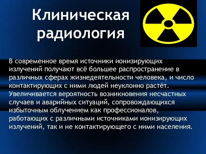 В современное время источники ионизирующих излучений получают всё большее распространение в