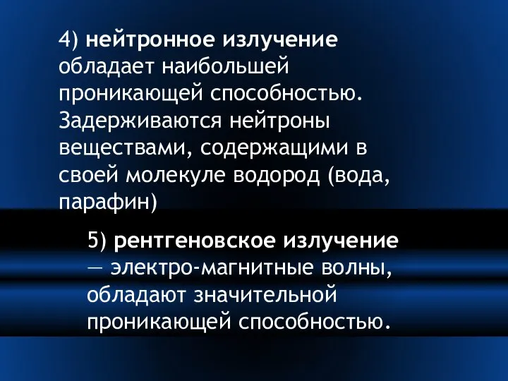 4) нейтронное излучение обладает наибольшей проникающей способностью. Задерживаются нейтроны веществами, содержащими