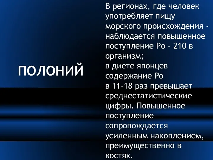 ПОЛОНИЙ В регионах, где человек употребляет пищу морского происхождения - наблюдается