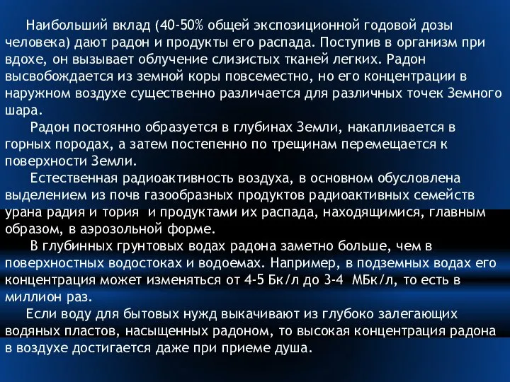 Наибольший вклад (40-50% общей экспозиционной годовой дозы человека) дают радон и