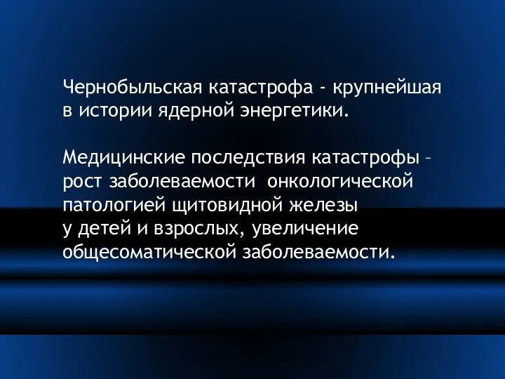 Чернобыльская катастрофа - крупнейшая в истории ядерной энергетики. Медицинские последствия катастрофы