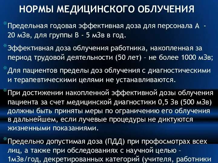 НОРМЫ МЕДИЦИНСКОГО ОБЛУЧЕНИЯ Предельная годовая эффективная доза для персонала А -