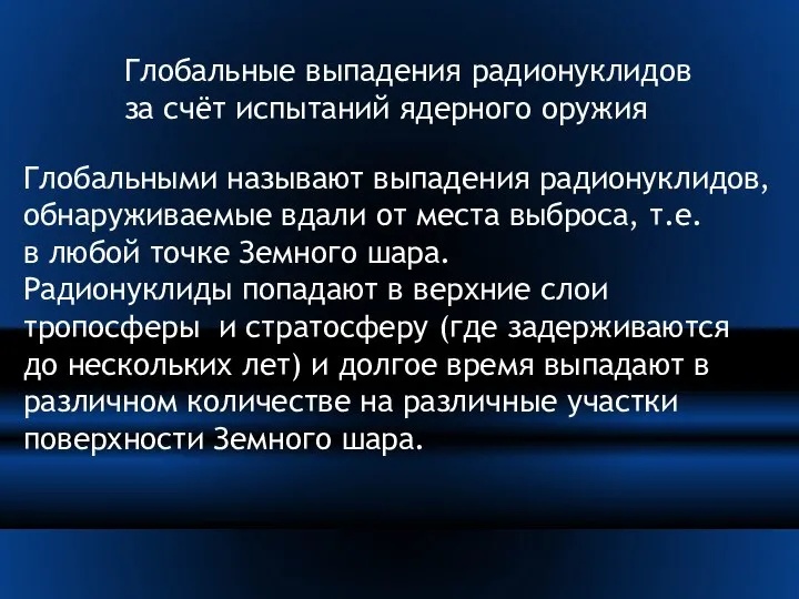 Глобальные выпадения радионуклидов за счёт испытаний ядерного оружия Глобальными называют выпадения