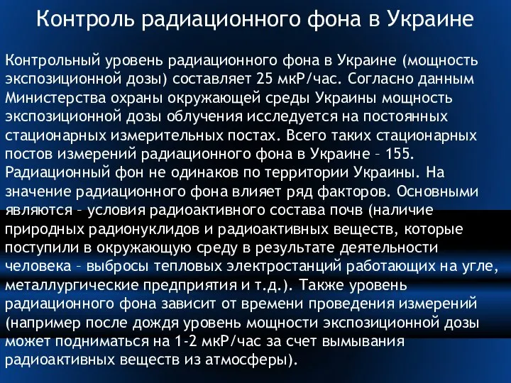 Контроль радиационного фона в Украине Контрольный уровень радиационного фона в Украине