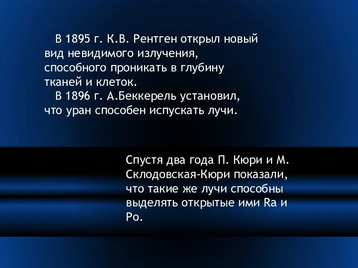 В 1895 г. К.В. Рентген открыл новый вид невидимого излучения, способного