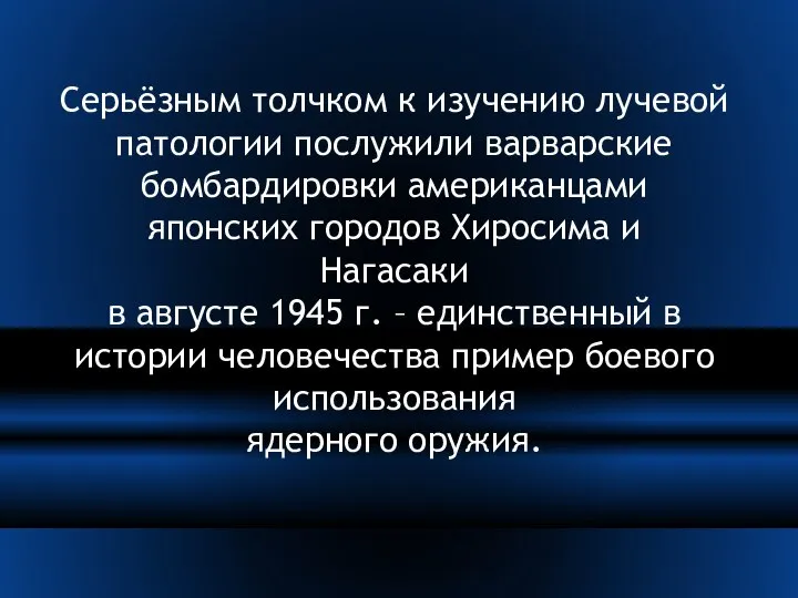 Серьёзным толчком к изучению лучевой патологии послужили варварские бомбардировки американцами японских