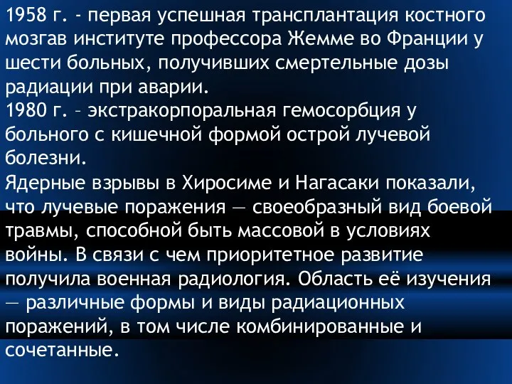 1958 г. - первая успешная трансплантация костного мозгав институте профессора Жемме