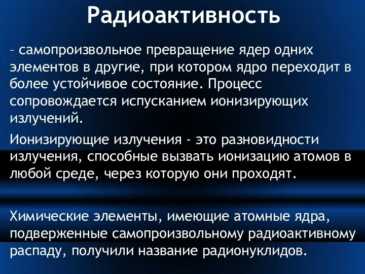 Радиоактивность – самопроизвольное превращение ядер одних элементов в другие, при котором