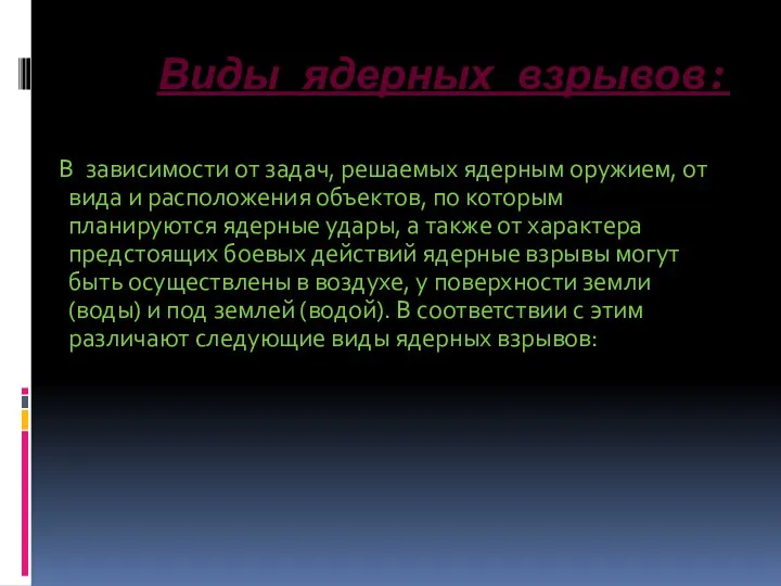 Виды ядерных взрывов: В зависимости от задач, решаемых ядерным оружием, от