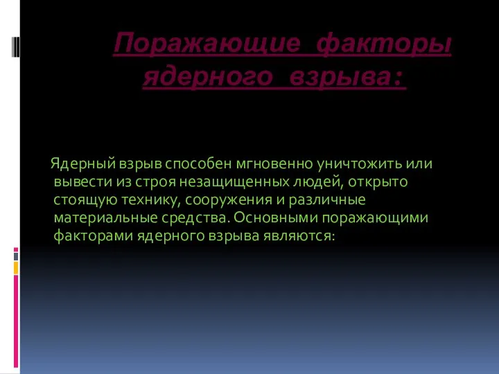 Поражающие факторы ядерного взрыва: Ядерный взрыв способен мгновенно уничтожить или вывести