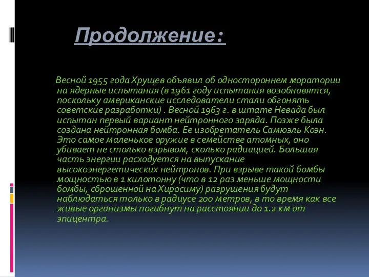 Продолжение: Весной 1955 года Хрущев объявил об одностороннем моратории на ядерные