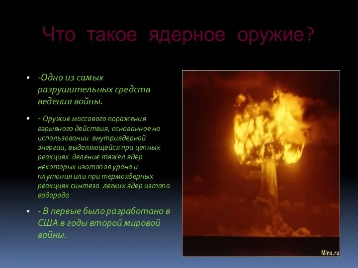 Что такое ядерное оружие? -Одно из самых разрушительных средств ведения войны.