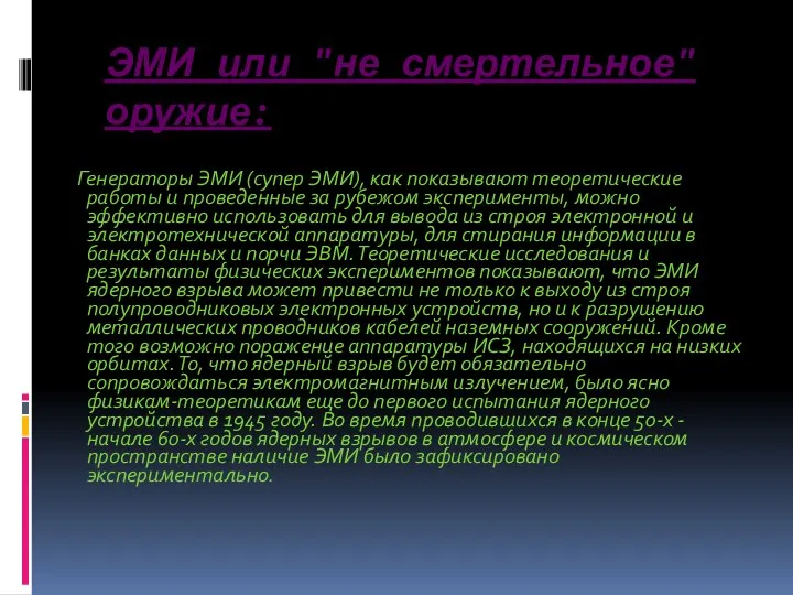 ЭМИ или "не смертельное" оружие: Генераторы ЭМИ (супер ЭМИ), как показывают