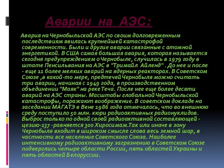 Аварии на АЭС: Авария на Чернобыльской АЭС по своим долговременным последствиям