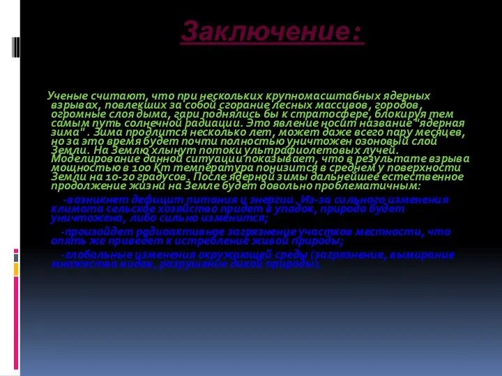 Заключение: Ученые считают, что при нескольких крупномасштабных ядерных взрывах, повлекших за