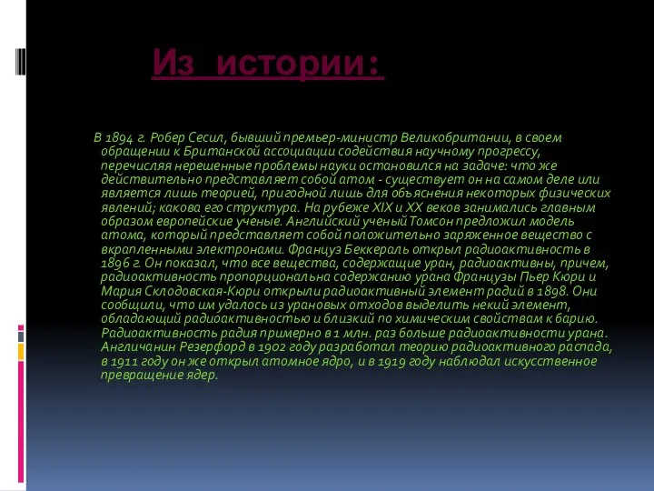 Из истории: В 1894 г. Робер Сесил, бывший премьер-министр Великобритании, в