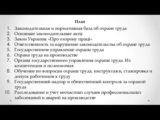 План Законодательная и нормативная база об охране труда Основные законодательные акты